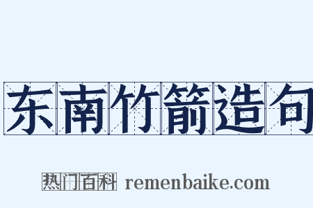 东南竹箭造句是什么意思的图片